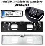 Πλαίσιο Πινακίδας Αυτοκινήτου με Κάμερα