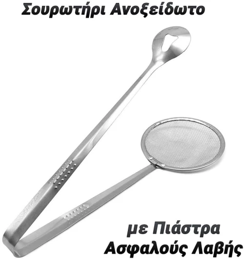 Σουρωτήρι Ανοξείδωτο με Πιάστρα