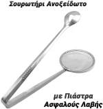 Σουρωτήρι Ανοξείδωτο με Πιάστρα