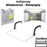 Απλώστρα Μπαλκονιού - Καλοριφέρ (52x38cm)