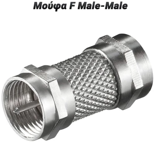 Μούφα F Male-Male