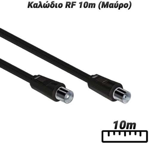 Καλώδιο RF 10m (Μαύρο)