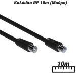 Καλώδιο RF 10m (Μαύρο)