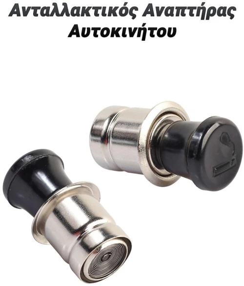 Ανταλλακτικός Αναπτήρας Αυτοκινήτου