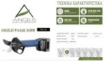 Ψαλίδι Μπαταρίας PRU36 ANGELIS