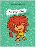 Δε Χτυπάω! 3+ ετών