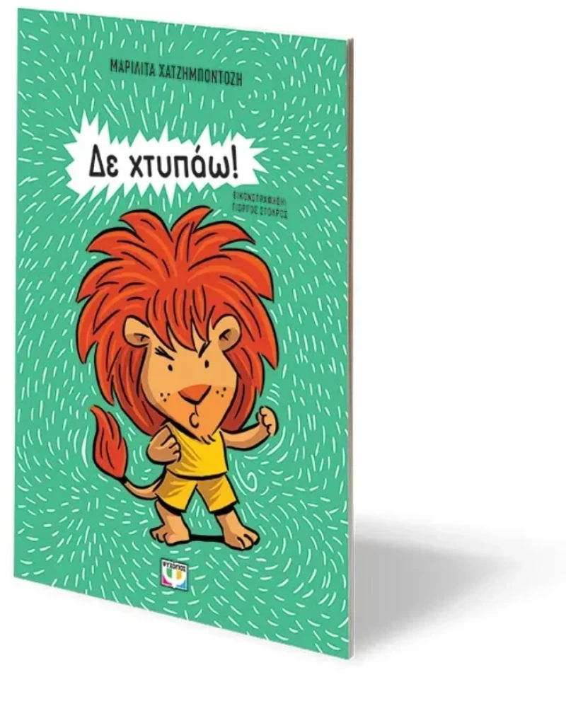 Δε Χτυπάω! 3+ ετών