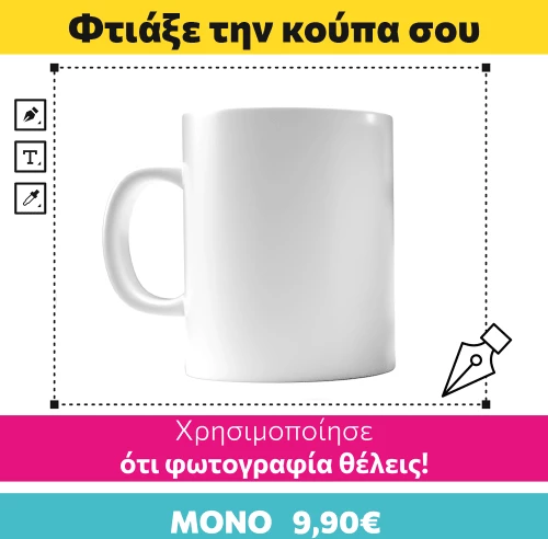 Φτιάξε την Κούπα σου