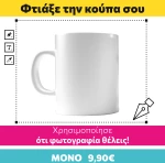 Φτιάξε την Κούπα σου