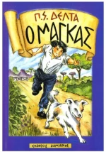 Ο ΜΑΓΚΑΣ