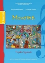 ΜΟΥΣΙΚΗ Ε ΔΗΜΟΤΙΚΟΥ ΤΕΤΡΑΔΙΟ ΕΡΓΑΣΙΩΝ