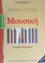 ΜΟΥΣΙΚΗ ΣΤ ΔΗΜΟΤΙΚΟΥ ΤΕΤΡΑΔΙΟ ΕΡΓΑΣΙΩΝ