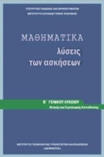 ΜΑΘΗΜΑΤΙΚΑ Β ΓΕΝΙΚΟΥ ΛΥΚΕΙΟΥ ΠΡΟΣΑΝΑΤΟΛΙΣΜΟΥ ΘΕΤΙΚΩΝ ΣΠΟΥΔΩΝ ΛΥΣΕΙΣ