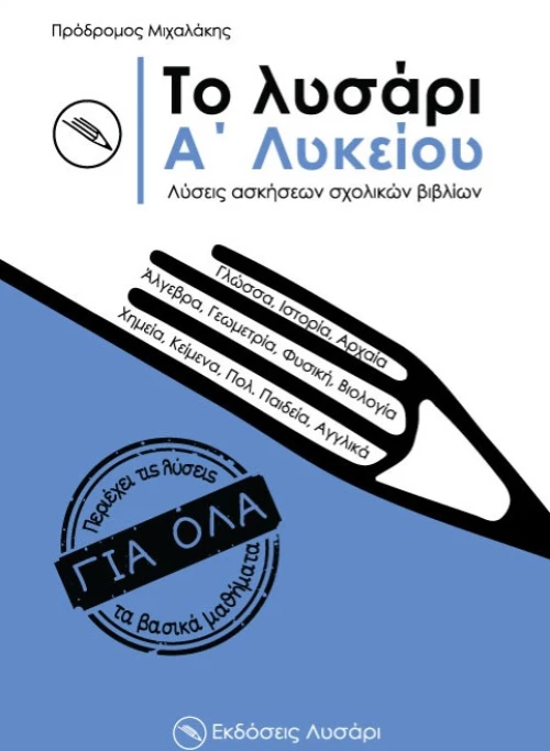 ΤΟ ΛΥΣΑΡΙ. Α΄ ΛΥΚΕΙΟΥ
