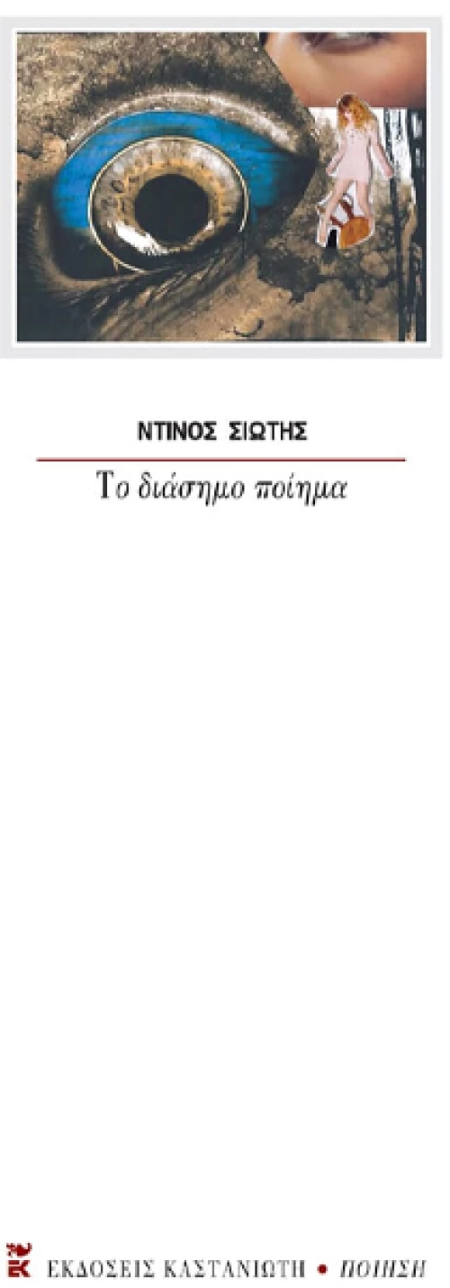 ΤΟ ΔΙΑΣΗΜΟ ΠΟΙΗΜΑ