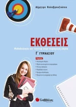 Εκθέσεις Γ΄ Γυμνασίου | Εκδόσεις Σαββάλας