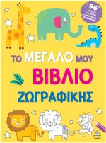 Το μεγάλο μου βιβλίο ζωγραφικής (Κίτρινο)
