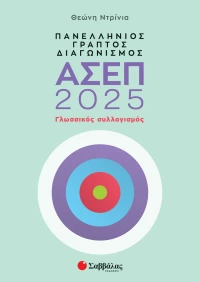 Πανελλήνιος γραπτός διαγωνισμός ΑΣΕΠ 2025: Γλωσσικός συλλογισμός