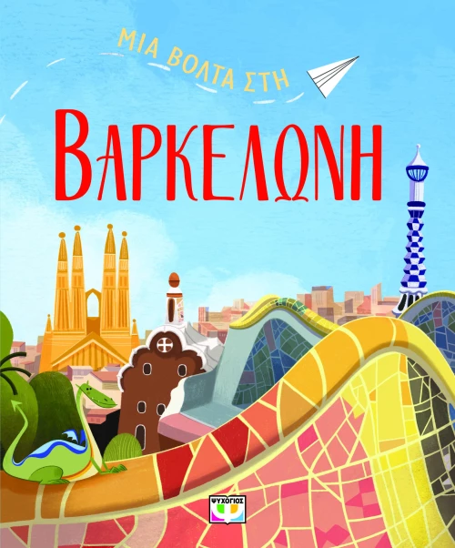 Μια βόλτα στη Βαρκελώνη