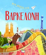 Μια βόλτα στη Βαρκελώνη