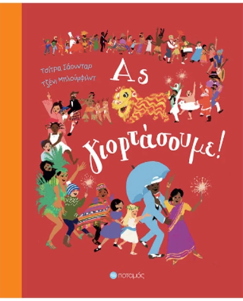 Ας Γιορτάσουμε!