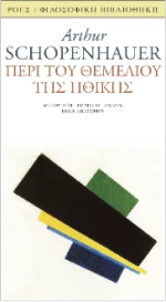 Περί του Θεμελίου της Ηθικής