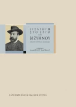 Εισαγωγή στο Έργο του Βιζυηνού