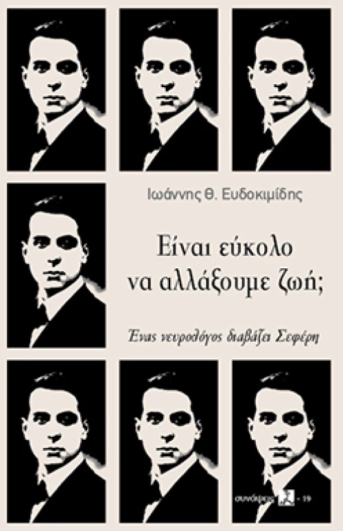 Είναι Εύκολο να Αλλάξουμε Ζωή;