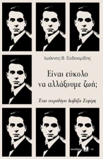 Είναι Εύκολο να Αλλάξουμε Ζωή;