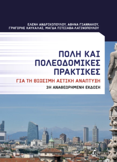 Πόλη και Πολεοδομικές Πρακτικές