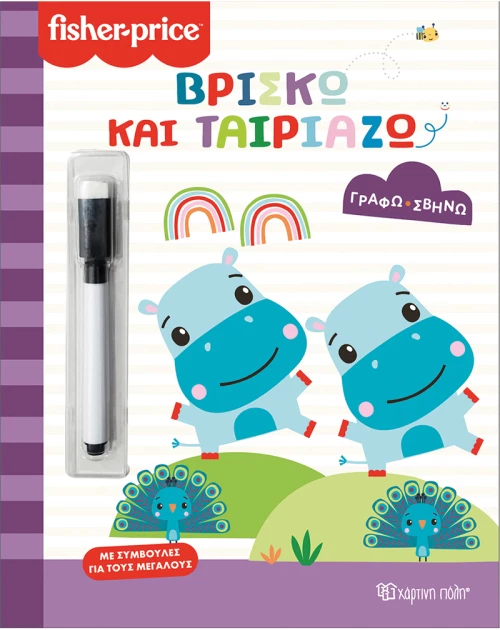 Βρίσκω και ταιριάζω
