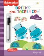 Βρίσκω και ταιριάζω