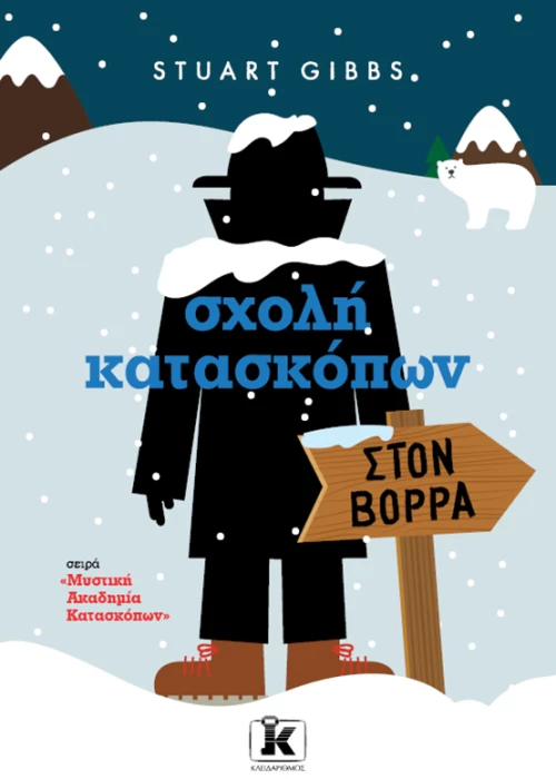 Σχολή κατασκόπων - Στoν Βορρά