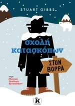 Σχολή κατασκόπων - Στoν Βορρά
