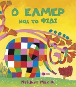 Ο Έλμερ και το Φίδι