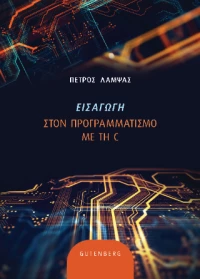 Eισαγωγή Στον Προγραμματισμό με τη c