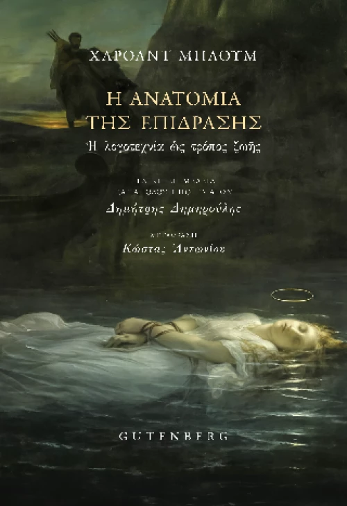 Η Ανατομία της Επίδρασης