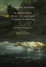 Η Ανατομία της Επίδρασης