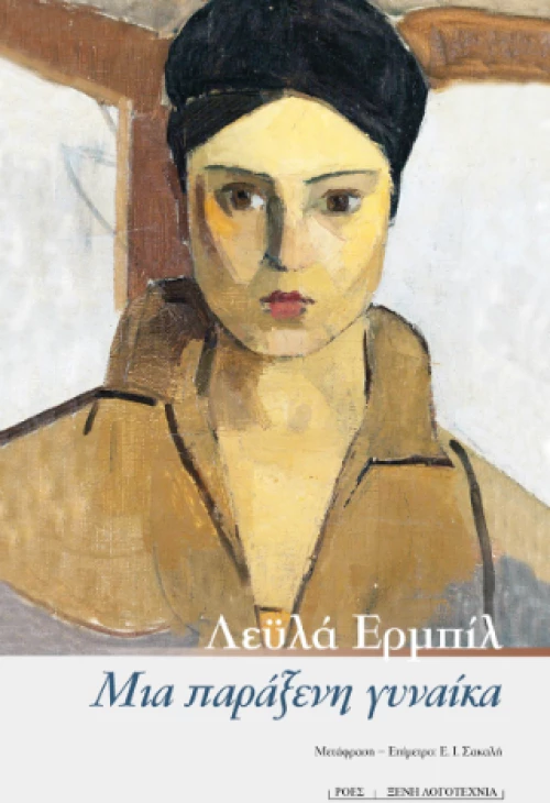 Μια Παράξενη Γυναίκα