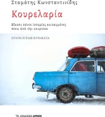Κουρελαρία