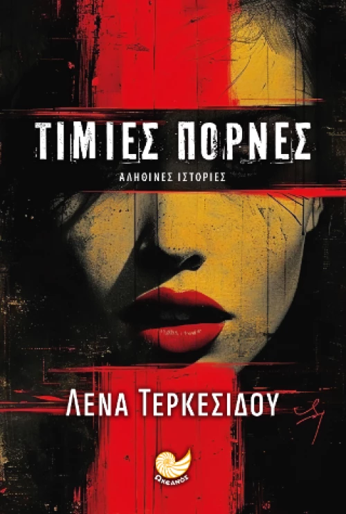 Τίμιες Πόρνες