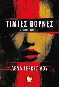 Τίμιες Πόρνες