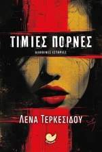 Τίμιες Πόρνες