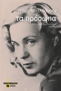 Τα Πρόσωπα