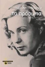 Τα Πρόσωπα