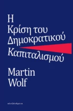 Η Κρίση του Δημοκρατικού Καπιταλισμού