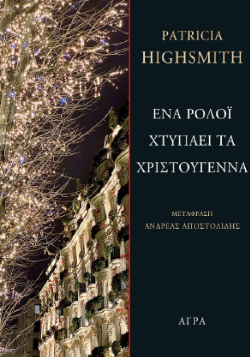 Ένα Ρολόι Χτυπάει τα Χριστούγεννα