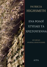 Ένα Ρολόι Χτυπάει τα Χριστούγεννα