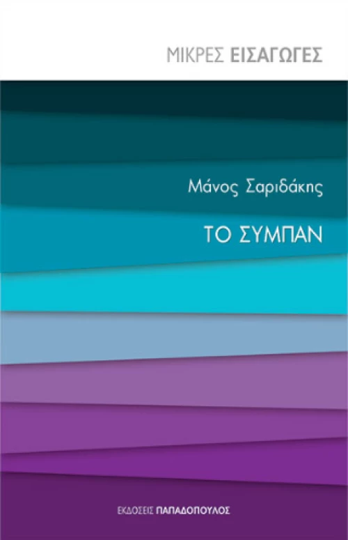 Το Σύμπαν