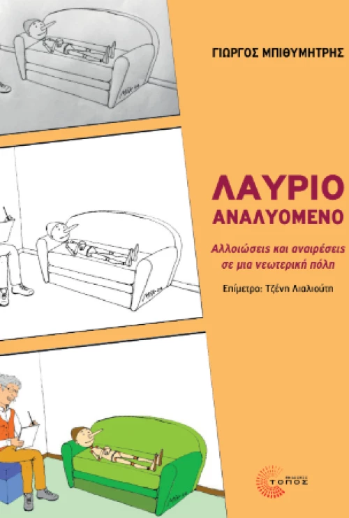 Λαύριο Αναλυόμενο